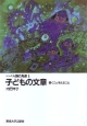 子どもの文章＜OD版＞　書くこと考えること　シリーズ人間の発達1