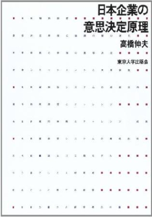 日本企業の意思決定原理＜OD版＞/高橋伸夫 本・漫画やDVD・CD・ゲーム