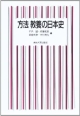 方法　教養の日本史＜オンデマンド版＞