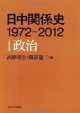 日中関係史　1972－2012　政治(1)