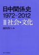 日中関係史　1972－2012　社会・文化(3)