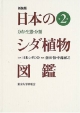 日本のシダ植物図鑑(2)