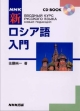 NHK　新・ロシア語入門　CD　book