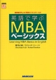 英語で学ぶMBAベーシックス　NHKテレビ　英語ビジネスワールド