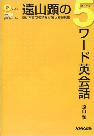 遠山顕の5ワード英会話 短い言葉で気持ちが伝わる表現集 遠山顕 本 漫画やdvd Cd ゲーム アニメをtポイントで通販 Tsutaya オンラインショッピング