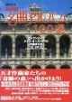 NHK名曲アルバム100選　ドイツ・オーストリアの作曲家たち(1)