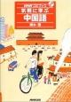 気軽に学ぶ中国語　［NHK　CDブック］