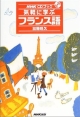 気軽に学ぶフランス語　［NHK　CDブック］