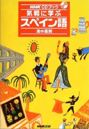 気軽に学ぶスペイン語 Nhk Cdブック 清水憲男 本 漫画やdvd Cd ゲーム アニメをtポイントで通販 Tsutaya オンラインショッピング