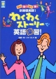 わくわくストーリーで英語楽習！　NHK　CD　book(1)