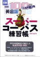 スーパーコーパス練習帳　NHK100語でスタート英会話