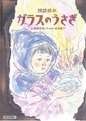 ガラスのうさぎ 朗読絵本 山中冬児 本 漫画やdvd Cd ゲーム アニメをtポイントで通販 Tsutaya オンラインショッピング