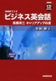NHKラジオビジネス英会話　高橋修三　キャリアアップの道　CD　BOOK