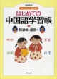 はじめての中国語学習帳　くりかえして、覚える！　CDブック