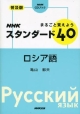 NHK　スタンダード40　ロシア語　まるごと覚えよう＜普及版＞　CDブック