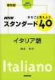 NHKスタンダード40　イタリア語　まるごと覚えよう＜普及版＞　CDブック