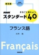 NHKスタンダード40　フランス語　まるごと覚えよう＜普及版＞　CDブック