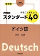 NHKスタンダード40　ドイツ語　まるごと覚えよう＜普及版＞　CDブック