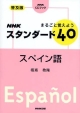 NHKスタンダード40　スペイン語　まるごと覚えよう＜普及版＞　CDブック