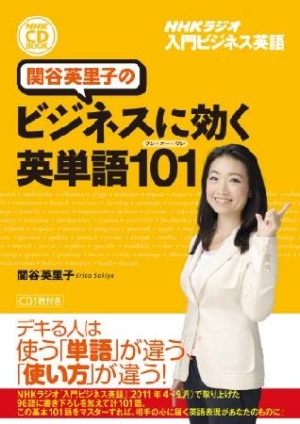 関谷英里子のビジネスに効く英単語101 NHK CD BOOK