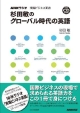 杉田敏のグローバル時代の英語　NHKラジオ　実践ビジネス英語　CD付