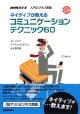 NHKラジオ　入門ビジネス英語　ネイティブが教えるコミュニケーションテクニック60　CD付