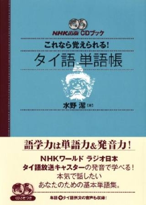 これなら覚えられる!タイ語 単語帳 NHK出版CDブック
