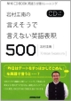 岩村圭南の言えそうで言えない英語表現500　英語5分間トレーニング　CD付　NHK　CD　BOOK