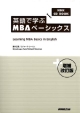 英語で学ぶ　MBAベーシック＜増補改訂版＞　NHK　CD　BOOK