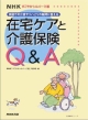 在宅ケアと介護保険Q＆A