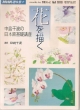 花を描く〜中島千波の日本画基礎講座