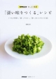 「深い味をつくる」レシピ　NHK出版あしたの生活