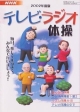 NHKテレビ・ラジオ体操　2002年度版