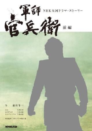 軍師官兵衛（前） NHK大河ドラマ・ストーリー/前川洋一 本・漫画やDVD