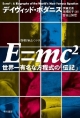 E＝mc2　〈数理を愉しむ〉シリーズ