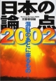 日本の論点(2002)