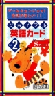 ジョイフル英語カード　Sカード(2)