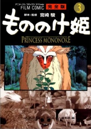 もののけ姫 完全版 3 宮崎駿 本 漫画やdvd Cd ゲーム アニメをtポイントで通販 Tsutaya オンラインショッピング