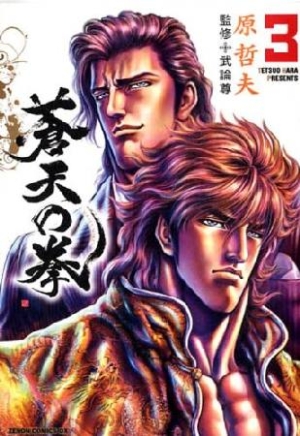 蒼天の拳（3）/原哲夫 本・漫画やDVD・CD・ゲーム、アニメをTポイント