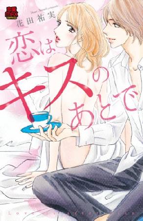 恋はキスのあとで 花田祐実 本 漫画やdvd Cd ゲーム アニメをtポイントで通販 Tsutaya オンラインショッピング