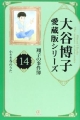小さき春のうた　大谷博子愛蔵版シリーズ　翔子の事件簿14