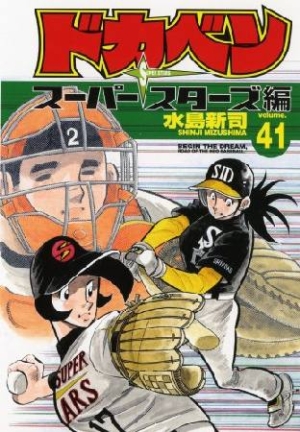 ドカベン スーパースターズ編（41）/水島新司 本・漫画やDVD・CD