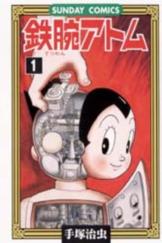 鉄腕アトム（全21巻＋別巻2巻）分売不可/手塚治虫 本・漫画やDVD