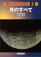 図説・われらの太陽系＜新装版＞　月のすべて(5)
