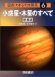 図説・われらの太陽系＜新装版＞　小惑星・木星のすべて(6)