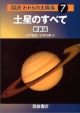 図説・われらの太陽系＜新装版＞　土星のすべて(7)