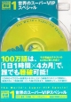 100万語聴破CDシリーズ　世界のスーパーVIPスペシャル