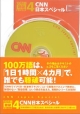 100万語聴破CDシリーズ　CNN日本スペシャル(4)