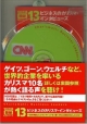 ビジネスのカリスマ・インタビューズ　100万語聴破CDシリーズ13