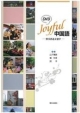 DVD　Joyful　中国語